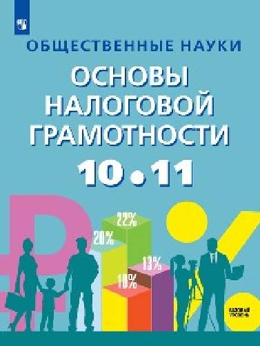 Засько. Общественные науки. Основы налоговой грамотности. 10-11  класс  Базовый уровень. Учебник.