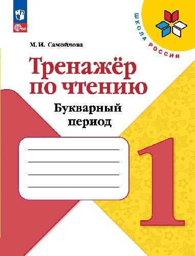Самойлова. Тренажёр по чтению. Букварный период. Формируем навык чтения. 1 класс / к ФП 22/27