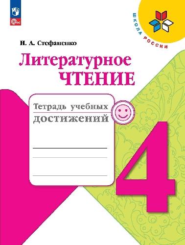 Стефаненко. Литературное чтение. Тетрадь учебных достижений. 4  класс / к ФП 22/27