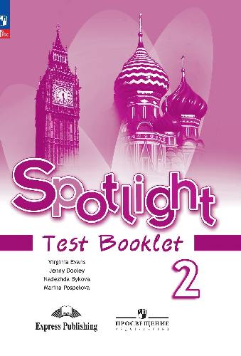 Быкова. Английский язык. Английский в фокусе (Spotlight). Контрольные задания. 2 класс   к ФП 22/27