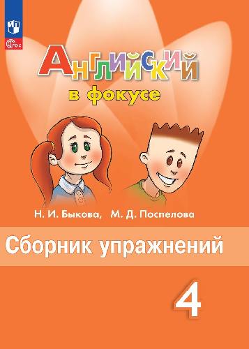 Быкова. Английский язык. Английский в фокусе (Spotlight). Сборник упражнений. 4 класс   к ФП 22/27