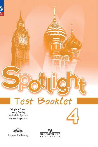 Быкова. Английский язык. Английский в фокусе (Spotlight). Контрольные задания. 4 класс   к ФП 22/27