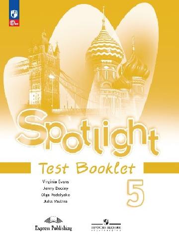 Ваулина. Английский язык. Английский в фокусе (Spotlight). Контрольные задания. 5 класс   к ФП 22/27