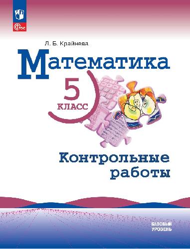 Крайнева. Математика. 5 класс. Базовый уровень. Контрольные работы / к ФП 22/27