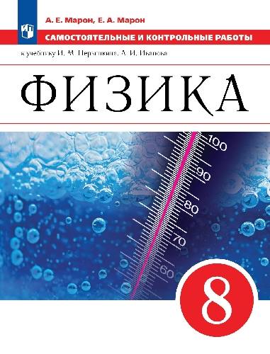 Марон. Физика. Самостоятельные и контрольные работы. 8 класс / к ФП 22/27