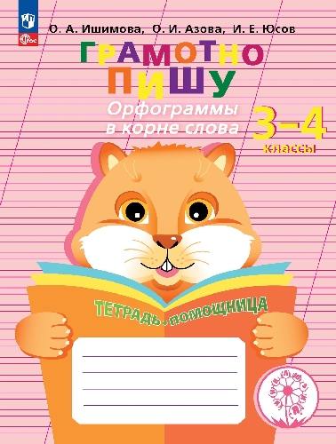 Ишимова. Грамотно пишу. Орфограммы в корне слова. 3-4 классы. Тетрадь-помощница