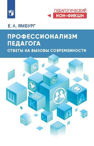 Ямбург. Профессионализм педагога. Ответы на вызовы современности / к ФП 22/27