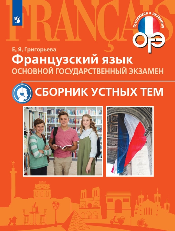 Григорьева. Французский язык. 10-11 класс Сборник  устных тем / к ФП 22/27