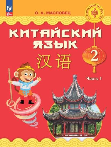 Масловец. Китайский язык 2 класс  Учебник в 2 частях  Часть 1  / ФГОС 2021