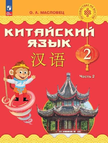 Масловец. Китайский язык 2 класс  Учебник в 2 частях  Часть 2  / ФГОС 2021