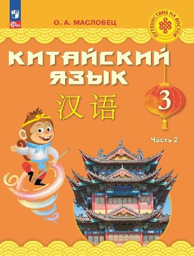 Масловец. Китайский язык 3 класс  Учебник в 2 частях  Часть 2  / ФГОС 2021