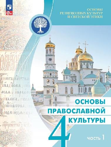 Васильева. Основы религиозных культур и светской этики 4 класс  Основы православной культуры. Учебник в 2 частях  Часть 1   / ФГОС 2021
