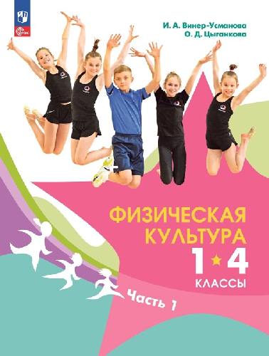 Винер-Усманова. Физическая культура 1-4 класс  Учебник в 2 частях  Часть 1  / ФГОС 2021