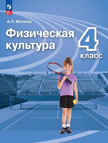 Матвеев. Физическая культура 4 класс  Учебник / ФГОС 2021