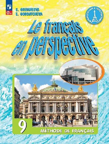 Григорьева. Французский язык 9 класс  Углублённый уровень. Учебник / ФГОС 2021