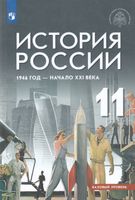 Шубин. История России 11 класс  1946 год - начало XXI в. Базовый уровень. Учебник под ред. Мединского В.Р. / ФГОС 2021