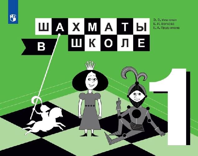 Уманская. Шахматы в школе 1 класс  Учебник / ФГОС 2021