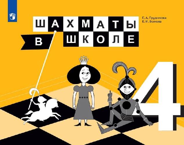 Прудникова. Шахматы в школе 4 класс  Учебник / ФГОС 2021