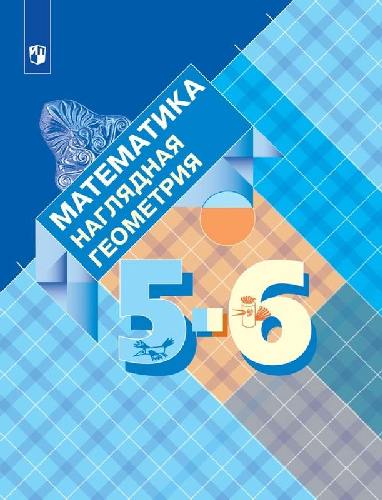 Панчищина. Математика 5-6 класс  Наглядная геометрия. Учебник / ФГОС 2021