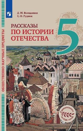 Володихин. Общественно-научные предметы 5 класс  Рассказы по истории Отечества. Учебник под редакцией Васильевой О.Ю. / ФГОС 2021