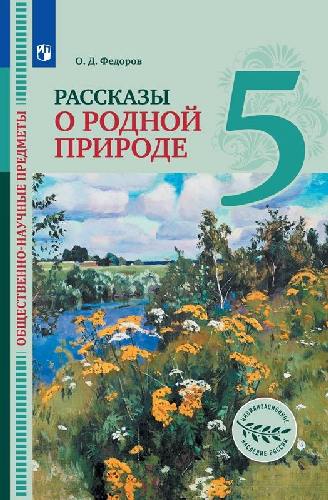 Фёдоров. Общественно-научные предметы 5 класс  Рассказы о родной природе. Учебник / ФГОС 2021