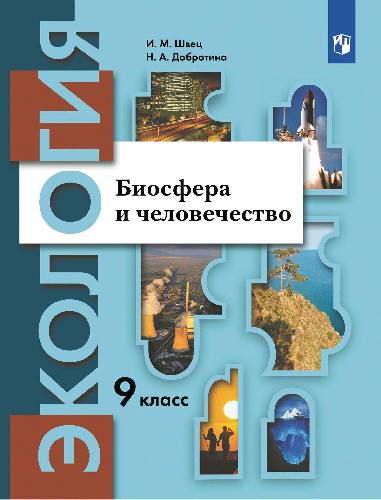 Швец. Экология 9 класс  Биосфера и человечество. Учебник / ФГОС 2021