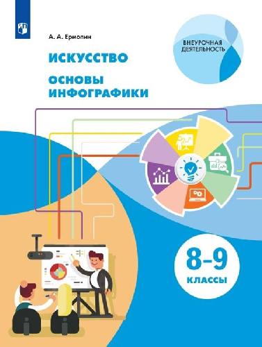 Ермолин. Искусство 8-9 класс  Основы инфографики. Учебник / ФГОС 2021