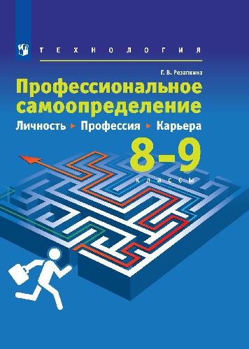 Резапкина. Технология 8-9 класс  Профессиональное самоопределение. Личность. Профессия. Карьера. Учебник / ФГОС 2021