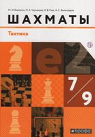 Викерчук. Шахматы 7-9 класс  Тактика. Учебник под ред. Глека И.В. / ФГОС 2021