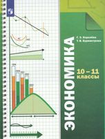 Королёва. Экономика 10-11 класс  Базовый уровень. Учебник / ФГОС 2021