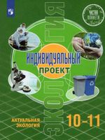 Половкова. Экология 10-11 класс  Индивидуальный проект. Актуальная экология. Учебник / ФГОС 2021