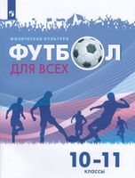 Погадаев. Физическая культура 10-11 класс  Футбол для всех. Учебник под ред. Акинфеева И. / ФГОС 2021