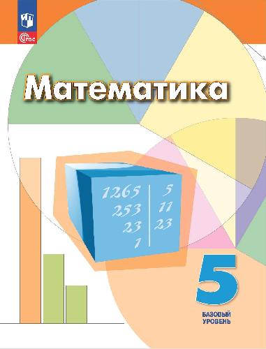 Дорофеев. Математика. 5 класс. Базовый уровень. Учебное пособие