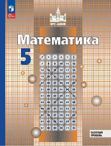 Никольский. Математика. 5 класс. Базовый уровень. Учебное пособие