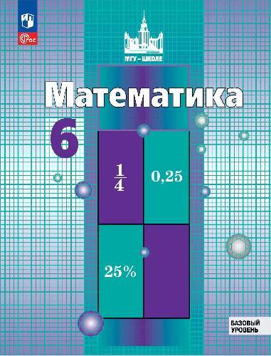 Никольский. Математика. 6 класс. Базовый уровень. Учебное пособие