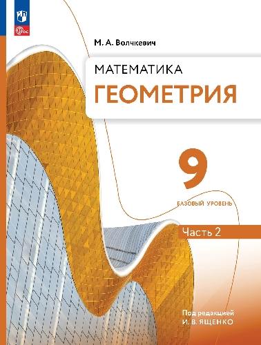Волчкевич. Геометрия 9 класс. в 2 частях. Часть 2. Базовый уровень. Учебное пособие