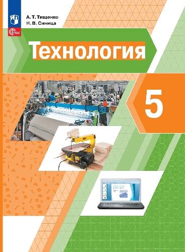 Тищенко. Технология. 5 класс. Учебное пособие.