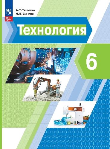Тищенко. Технология. 6 класс. Учебное пособие.