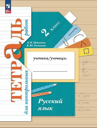 Петленко. Русский язык. Тетрадь для контрольных работ. 2 класс