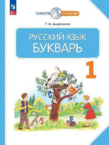 Андрианова. Русский язык 1 класс  Букварь. Учебное пособие / ФГОС 2021