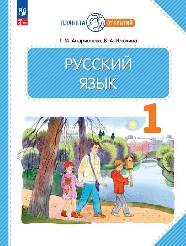 Андрианова. Русский язык 1 класс  Учебное пособие / ФГОС 2021