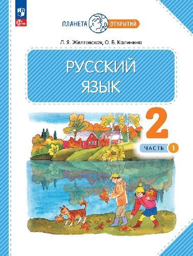 Желтовская. Русский язык 2 класс  Учебное пособие в 2 частях  Часть 1  / ФГОС 2021