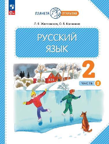 Желтовская. Русский язык 2 класс  Учебное пособие в 2 частях  Часть 2  / ФГОС 2021
