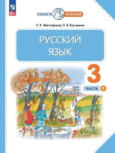 Желтовская. Русский язык 3 класс  Учебное пособие в 2 частях  Часть 1  / ФГОС 2021
