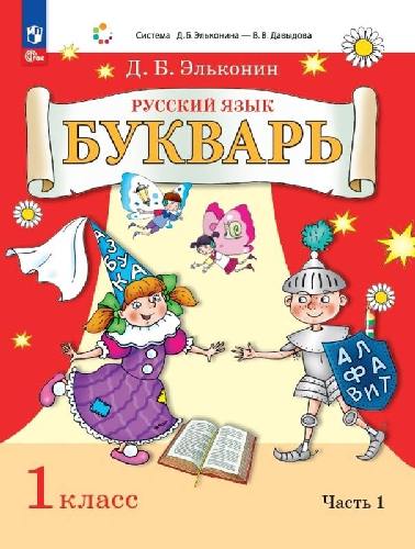 Эльконин. Букварь 1 класс  Учебное пособие в 2 частях  Часть 1  / ФГОС 2021