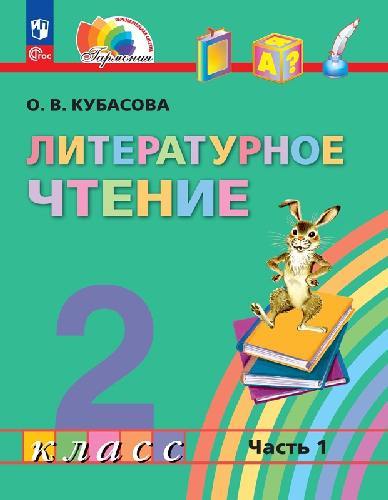 Кубасова. Литературное чтение 2 класс  Учебное пособие в 3 частях  Часть 1  / ФГОС 2021