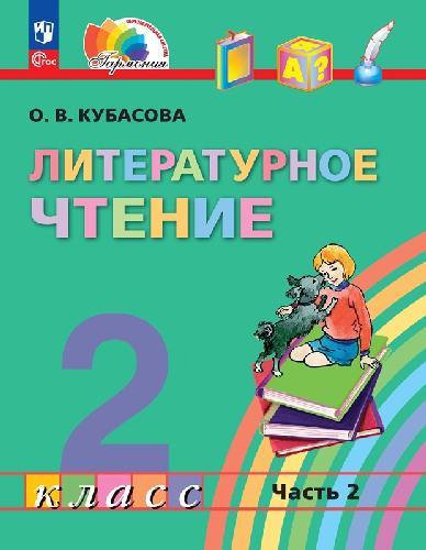 Кубасова. Литературное чтение 2 класс  Учебное пособие в 3 частях  Часть 2  / ФГОС 2021