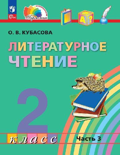 Кубасова. Литературное чтение 2 класс  Учебное пособие в 3 частях  Часть 3  / ФГОС 2021