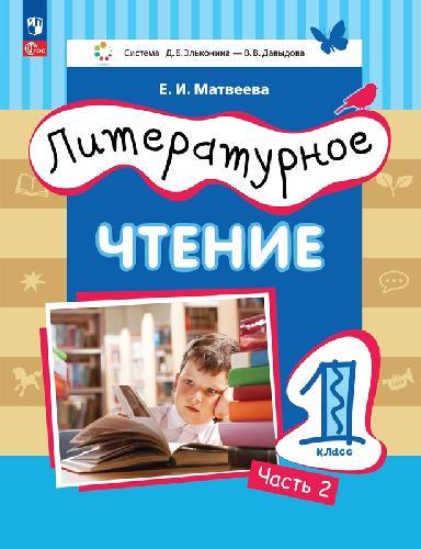 Матвеева. Литературное чтение 1 класс  Учебное пособие в 2 частях  Часть 2  / ФГОС 2021