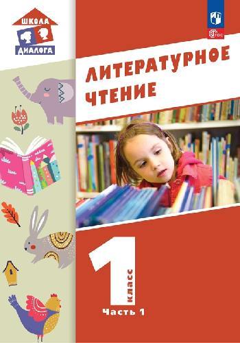Воюшина. Литературное чтение 1 класс  Учебное пособие в 2 частях  Часть 1  / ФГОС 2021